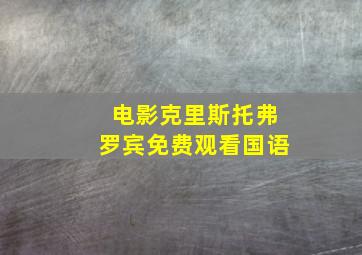 电影克里斯托弗罗宾免费观看国语