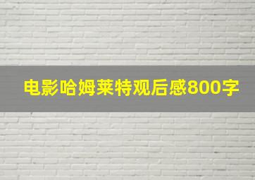 电影哈姆莱特观后感800字