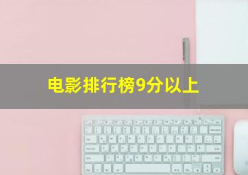 电影排行榜9分以上