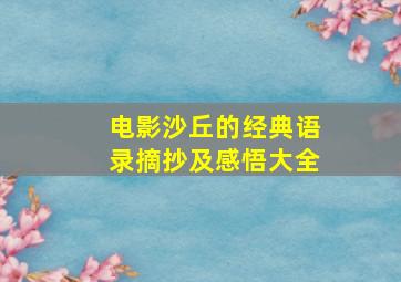 电影沙丘的经典语录摘抄及感悟大全