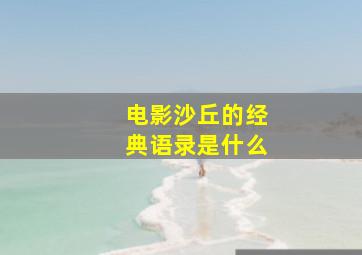 电影沙丘的经典语录是什么