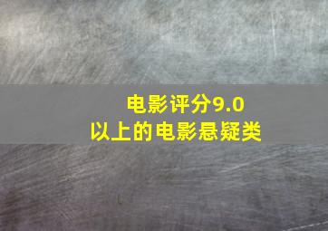 电影评分9.0以上的电影悬疑类