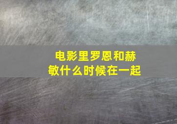 电影里罗恩和赫敏什么时候在一起