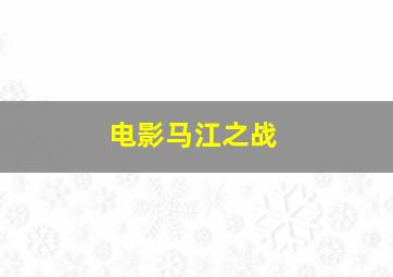 电影马江之战