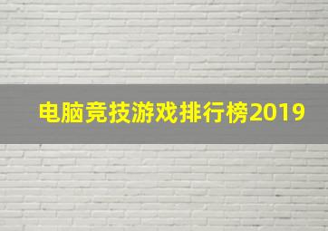 电脑竞技游戏排行榜2019