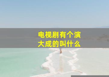 电视剧有个演大成的叫什么