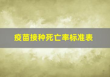 疫苗接种死亡率标准表