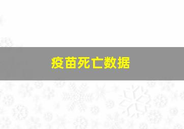 疫苗死亡数据