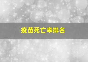 疫苗死亡率排名