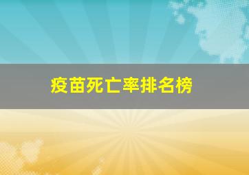 疫苗死亡率排名榜