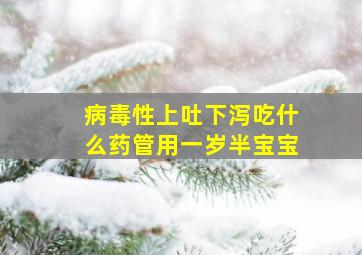 病毒性上吐下泻吃什么药管用一岁半宝宝