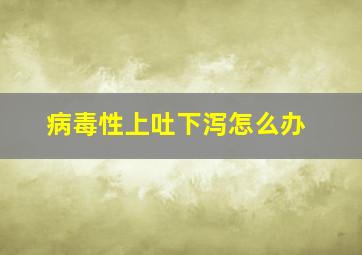 病毒性上吐下泻怎么办