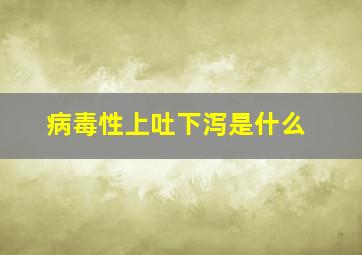 病毒性上吐下泻是什么