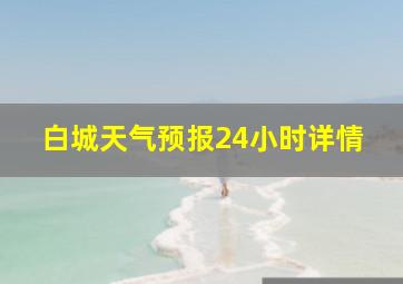 白城天气预报24小时详情