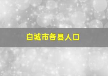 白城市各县人口