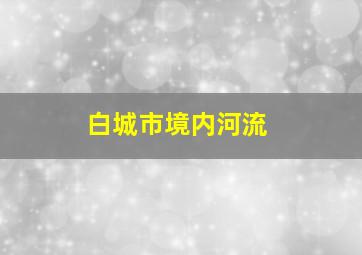 白城市境内河流