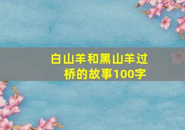 白山羊和黑山羊过桥的故事100字