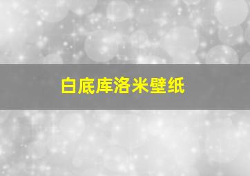 白底库洛米壁纸