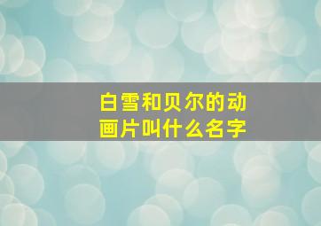 白雪和贝尔的动画片叫什么名字