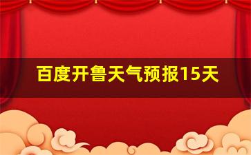 百度开鲁天气预报15天