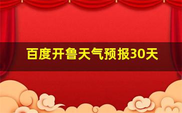 百度开鲁天气预报30天