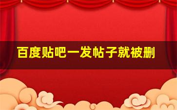 百度贴吧一发帖子就被删