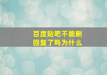 百度贴吧不能删回复了吗为什么