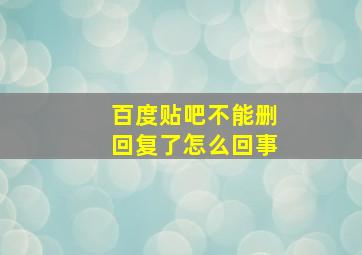 百度贴吧不能删回复了怎么回事