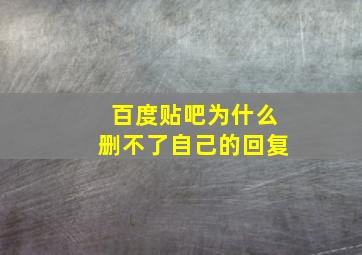 百度贴吧为什么删不了自己的回复