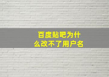 百度贴吧为什么改不了用户名