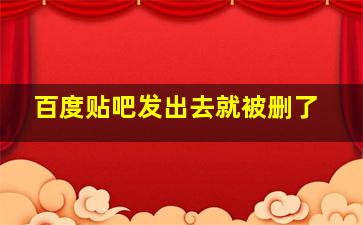 百度贴吧发出去就被删了