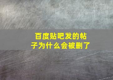 百度贴吧发的帖子为什么会被删了