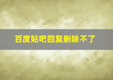 百度贴吧回复删除不了