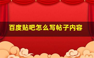 百度贴吧怎么写帖子内容