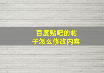 百度贴吧的帖子怎么修改内容