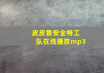 皮皮鲁安全特工队在线播放mp3