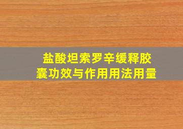 盐酸坦索罗辛缓释胶囊功效与作用用法用量