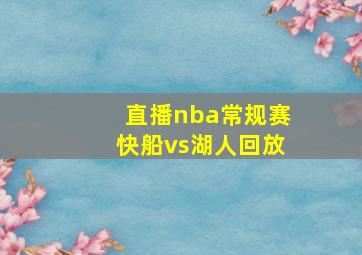 直播nba常规赛快船vs湖人回放