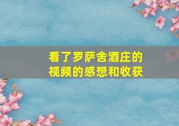 看了罗萨舍酒庄的视频的感想和收获