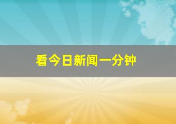 看今日新闻一分钟