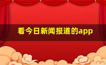 看今日新闻报道的app