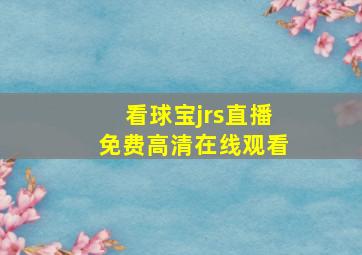 看球宝jrs直播免费高清在线观看