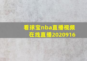 看球宝nba直播视频在线直播2020916