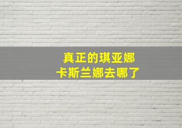 真正的琪亚娜卡斯兰娜去哪了