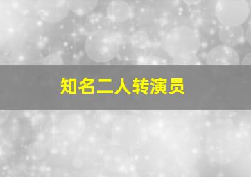 知名二人转演员