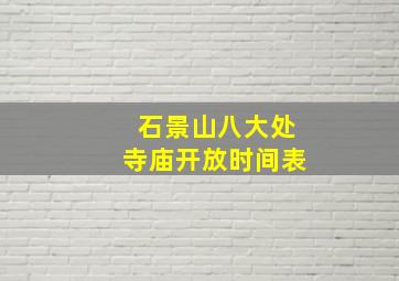 石景山八大处寺庙开放时间表