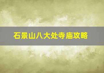 石景山八大处寺庙攻略