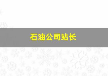 石油公司站长