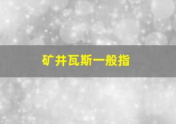 矿井瓦斯一般指