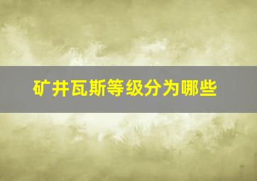 矿井瓦斯等级分为哪些